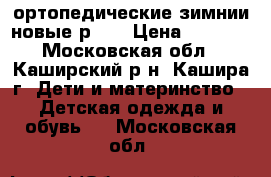  ортопедические зимнии,новые р.37 › Цена ­ 4 500 - Московская обл., Каширский р-н, Кашира г. Дети и материнство » Детская одежда и обувь   . Московская обл.